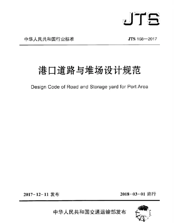 JTS 168-2017港口道路与堆场设计规范