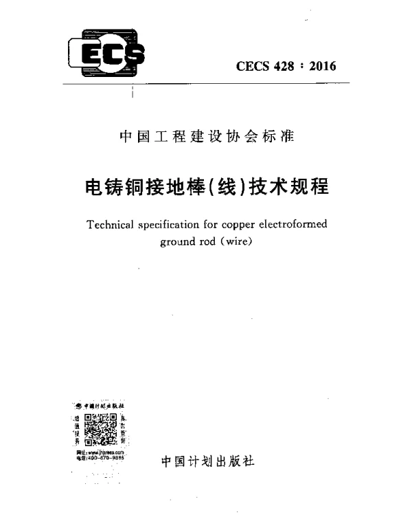 CECS 428-2016 电铸铜接地棒（线）技术规程
