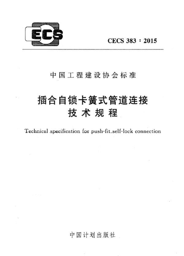 CECS 383-2015 插合自锁卡簧式管道连接技术规程
