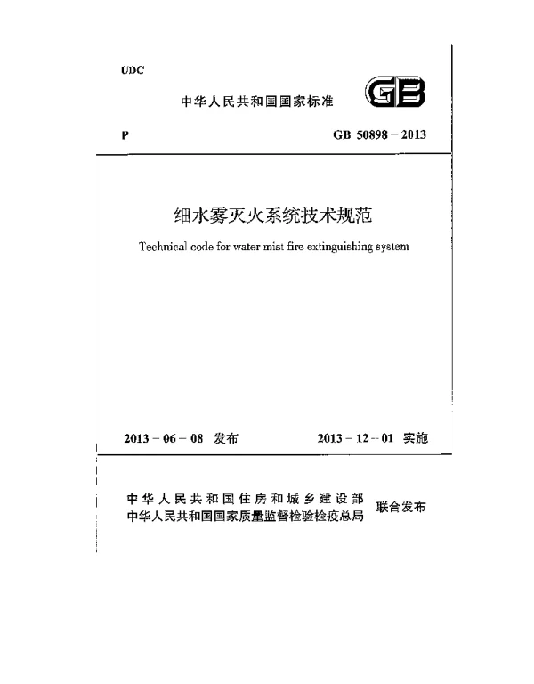 GB 50898-2013 细水雾灭火系统技术规范