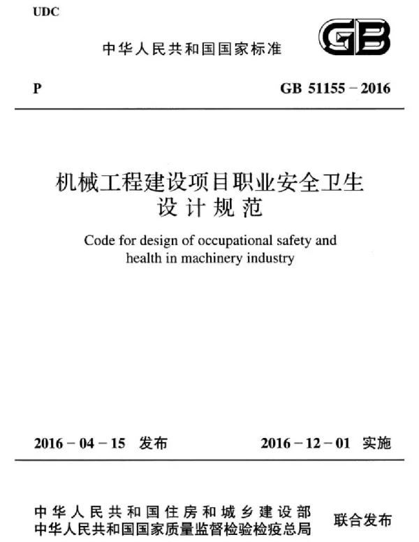 GB 51155-2016 机械工程建设项目职业安全卫生设计规范