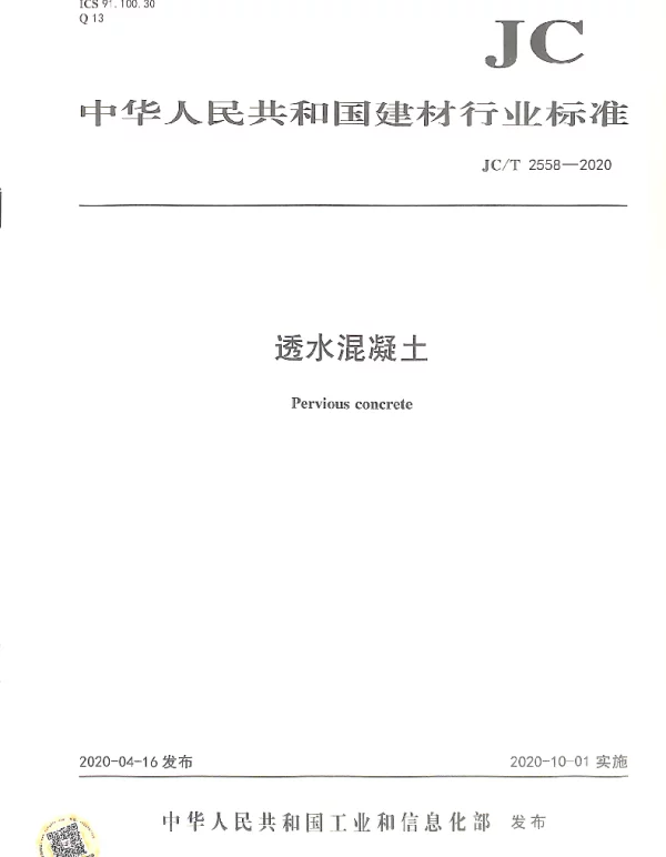 JCT 2558-2020 透水混凝土