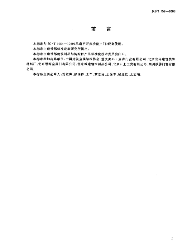 JGT152-2003 钢质多功能户门门框型材