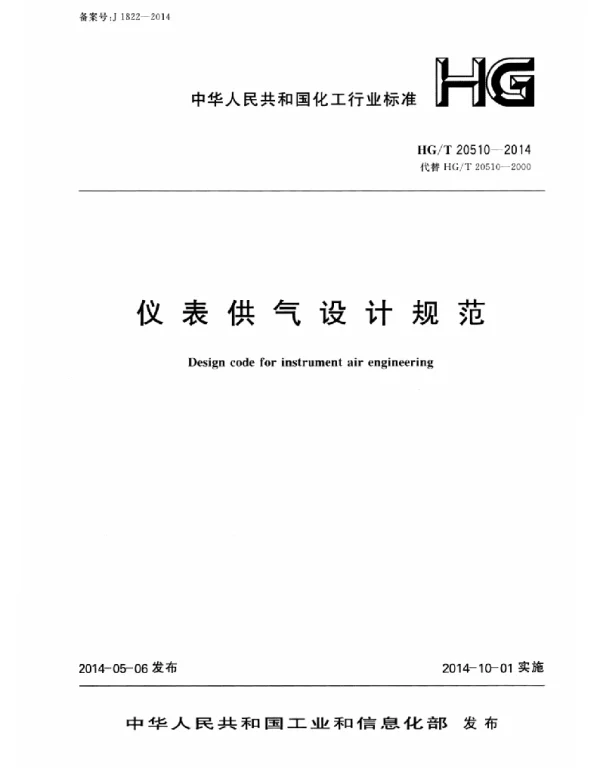 HGT 20510-2014 仪表供气设计规范