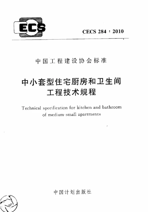 CECS 284-2010 中小套型住宅厨房和卫生间工程技术规程