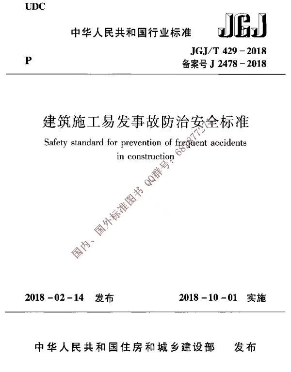 JGJT 429-2018 建筑施工易发事故防治安全标准