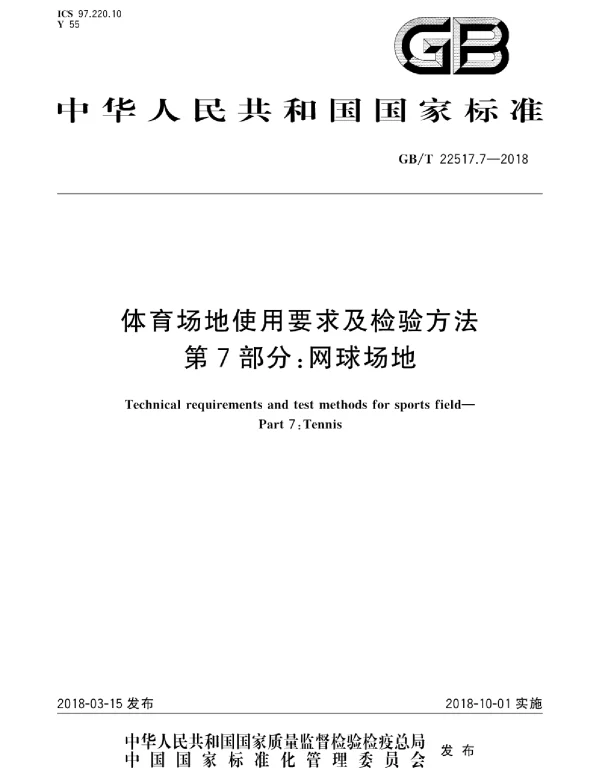 GBT 22517.7-2018 体育场地使用要求及检验方法 第7部分：网球场地