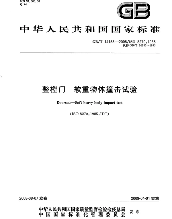 GBT 14155-2008 整樘门  软重物体撞击试验