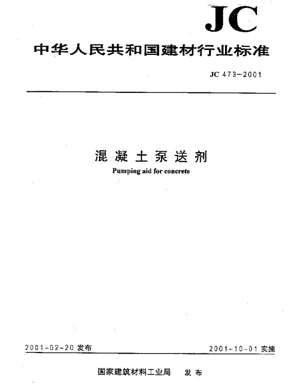 JC473-2001 混凝土泵送剂