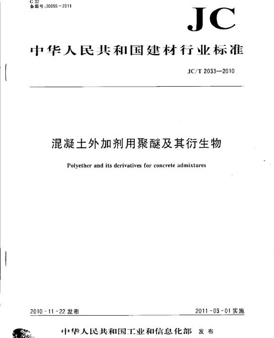 JCT2033-2010 混凝土外加剂用聚醚及其衍生物
