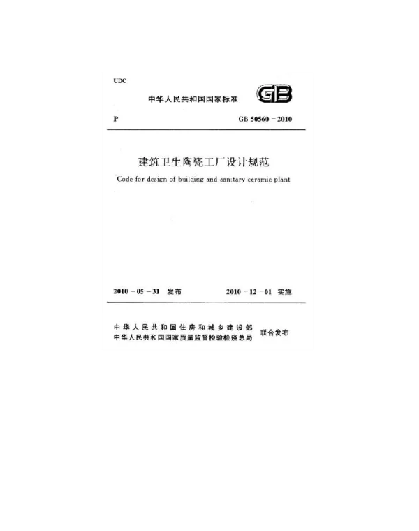 GB 50560-2010 建筑卫生陶瓷工厂设计规范