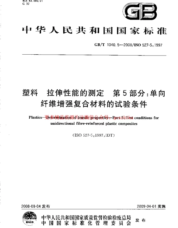 GBT 1040.5-2008 塑料 拉伸性能的测定 第5部分：单向纤维增强复合材料的试验条件