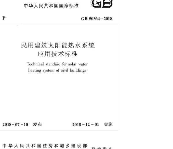 GB 50364-2018民用建筑太阳能热水系统应用技术标准