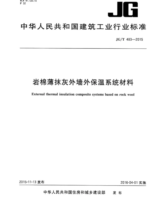 JGT483-2015 岩棉薄抹灰外墙外保温系统材料