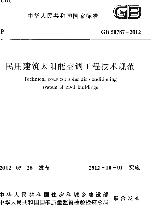 GB 50787-2012 民用建筑太阳能空调工程技术规范