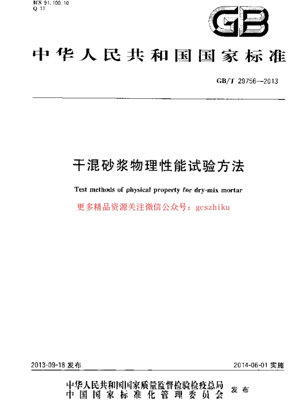 GBT 29756-2013 干混砂浆物理性能试验方法