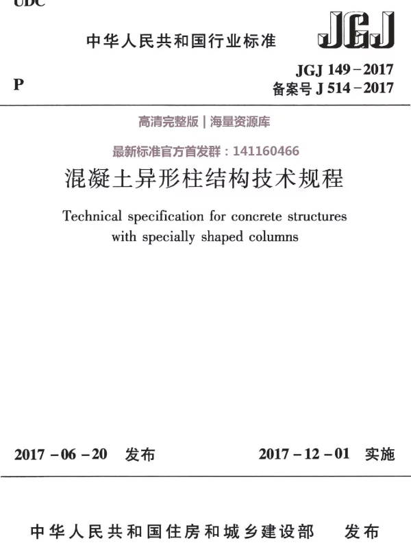 JGJ149-2017混凝土异形柱结构技术规程