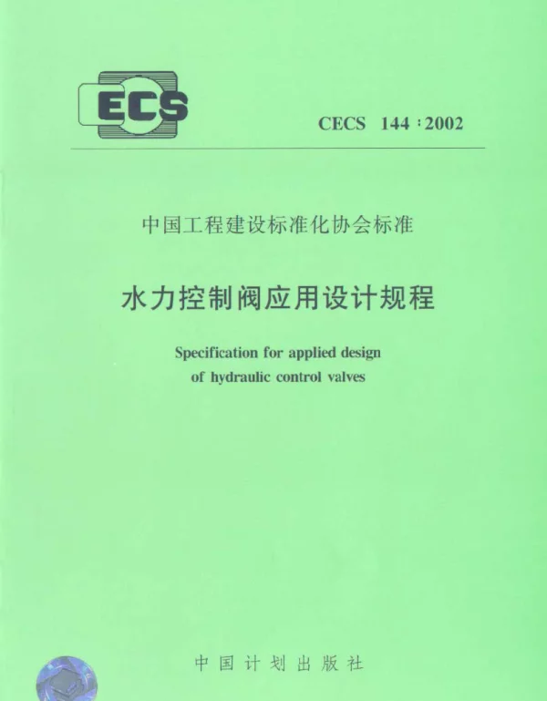CECS 144-2002 水力控制阀应用技术规程