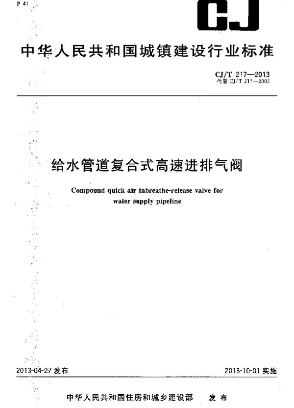CJT217-2013 给水管道复合式高速进排气阀