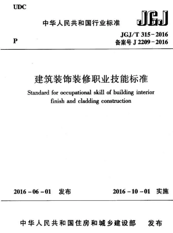 JGJT315-2016 建筑装饰装修职业技能标准