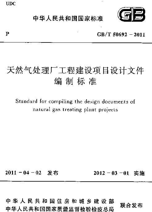 GBT 50692-2011 天然气处理厂工程建设项目设计文件编制标准