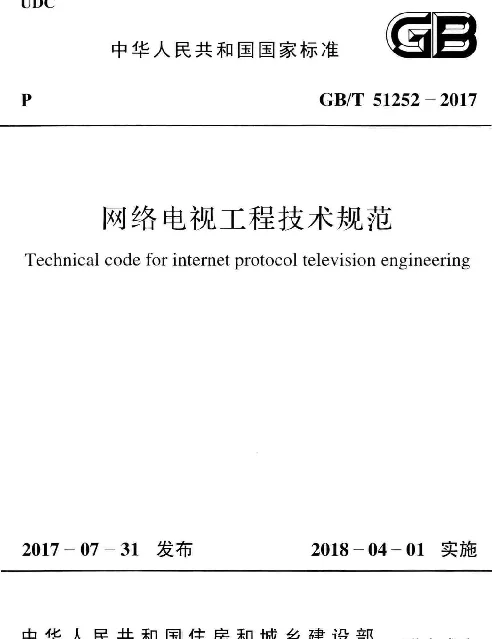 GBT 51252-2017 网络电视工程技术规范