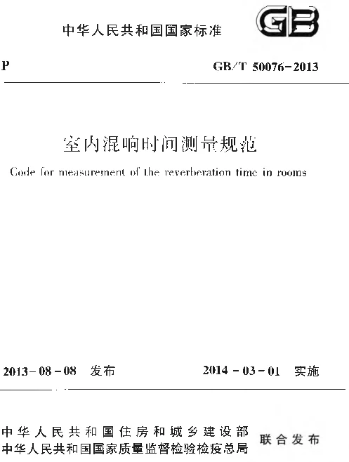 GBT50076-2013 室内混响时间测量规范