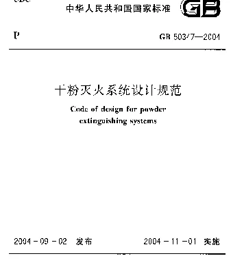 GB 50347-2005 干粉灭火系统设计规范