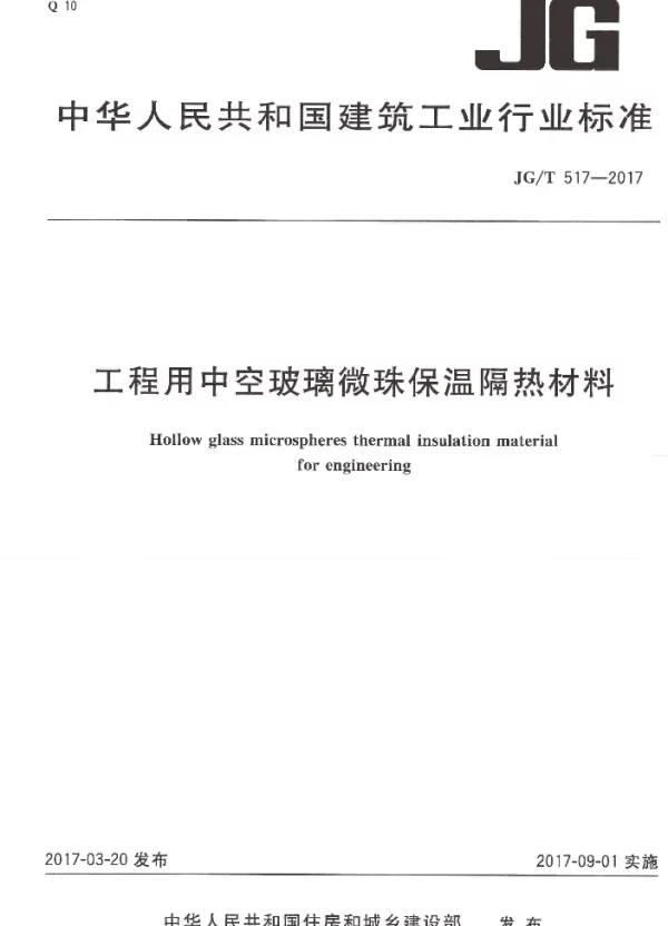 JGT517-2017 工程用中空玻璃微珠保温隔热材料