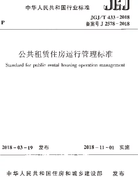 JGJT433-2018 公共租赁住房运行管理标准