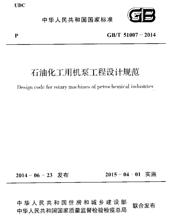 GBT51007-2014 石油化工用机泵工程设计规范