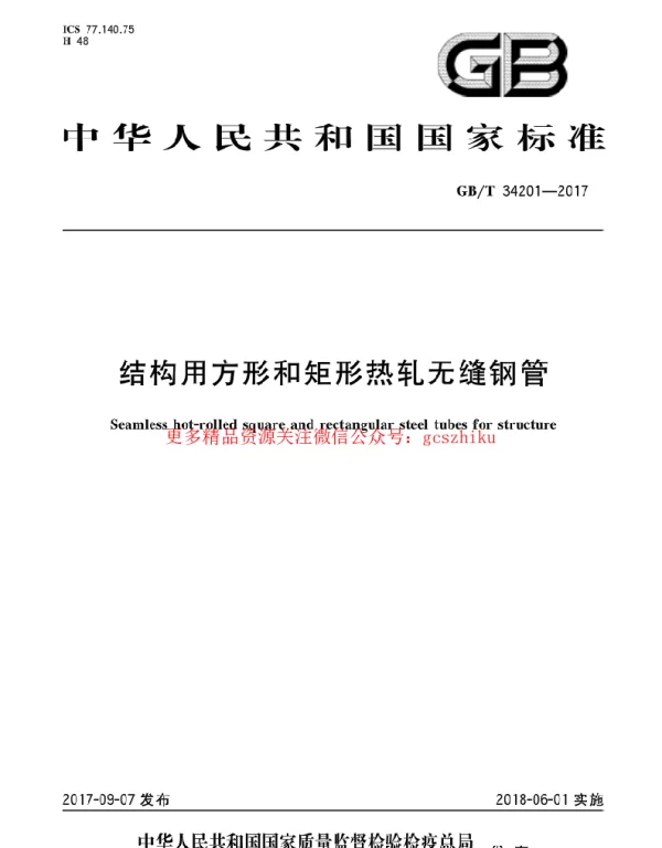 GBT 34201-2017 结构用方形和矩形热轧无缝钢管
