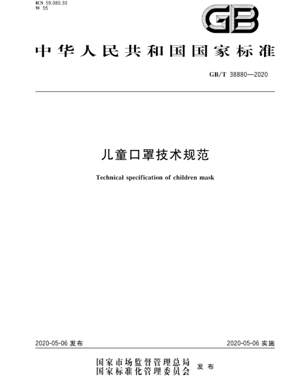 GBT 38880-2020 儿童口罩技术规范 高清