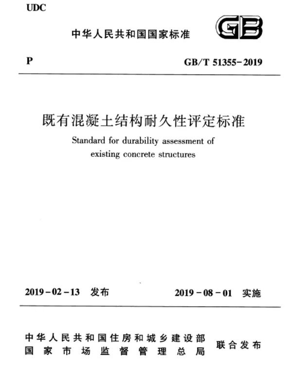 GBT 51355-2019_既有混凝土结构_耐久性评定标准