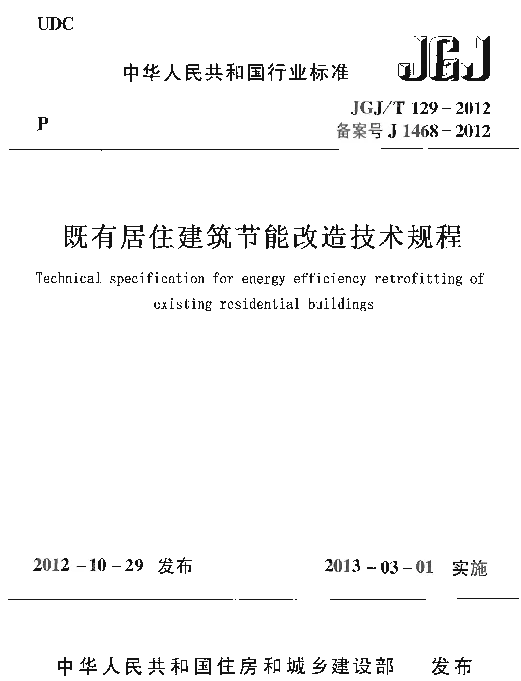 JGJT129-2012 既有居住建筑节能改造技术规范程