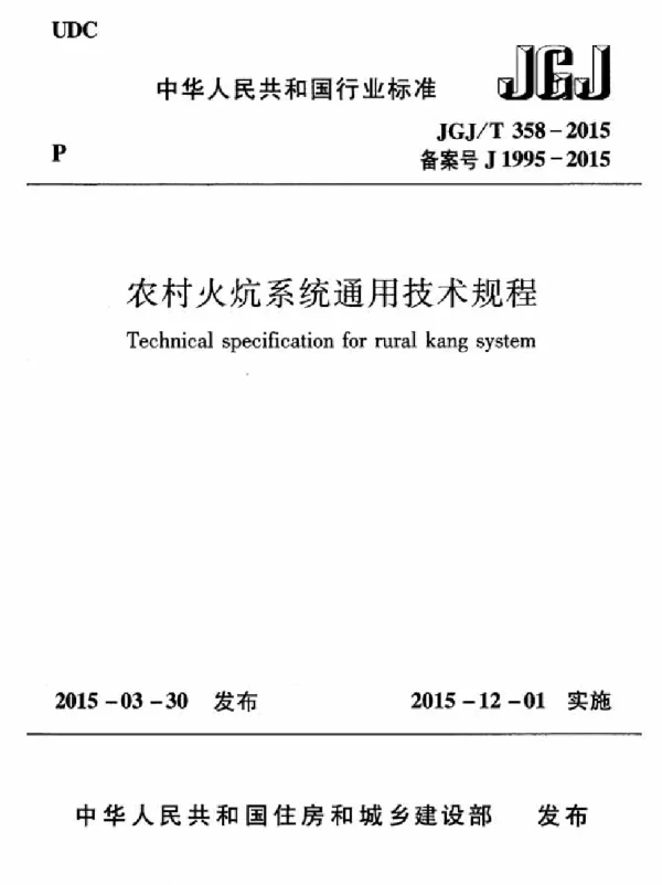 JGJT358-2015 农村火炕系统通用技术规程