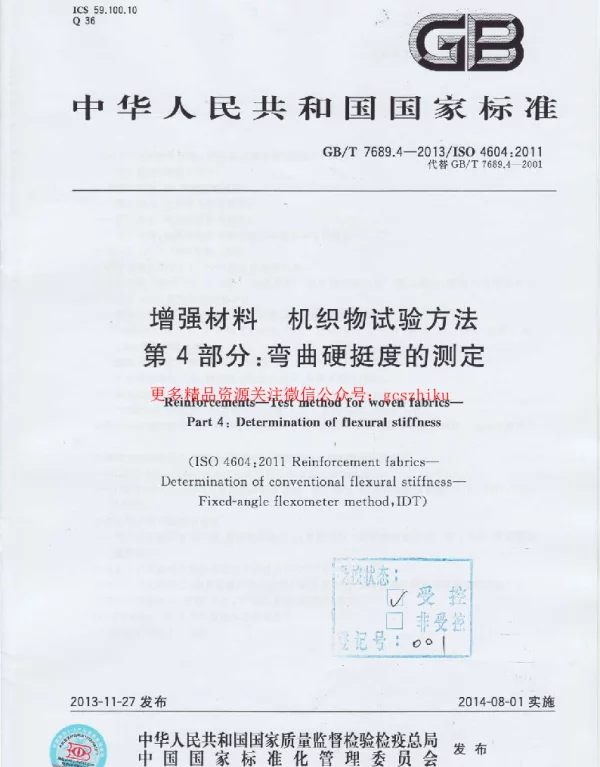 GBT 7689.4-2013 增强材料 机织物试验方法 第4部分：弯曲硬挺度的测定