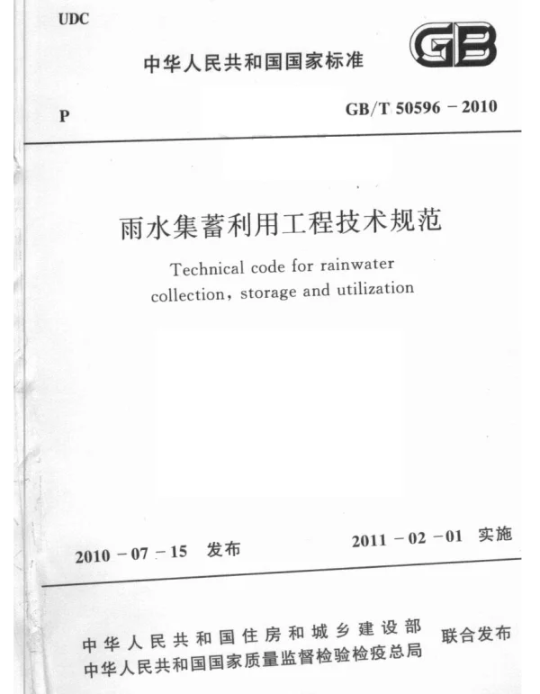 GBT 50596-2010 雨水集蓄利用工程技术规范