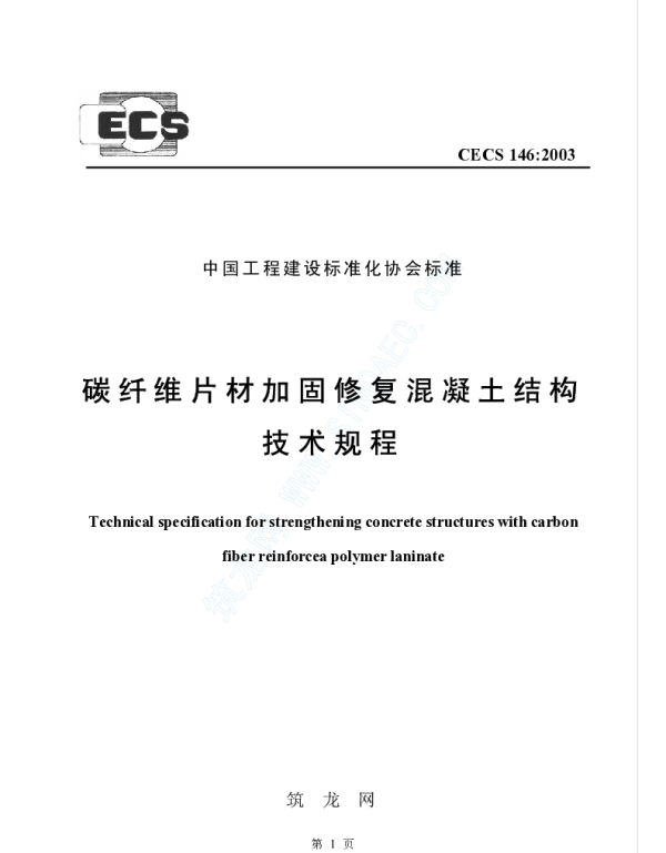 CECS 146-2003 碳纤维片材加固混凝土结构技术规程