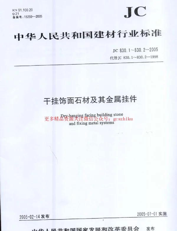 JC830.1-2005 干挂饰面石材及其金属挂件 第1部分：干挂饰面石材