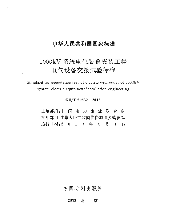 GBT50832-2013 1000KV系统电气装置安装工程电气设备交接试验标准