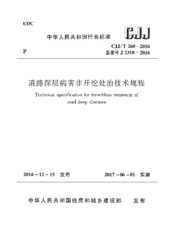 CJJT260-2016 道路深层病害非开挖处治技术规程