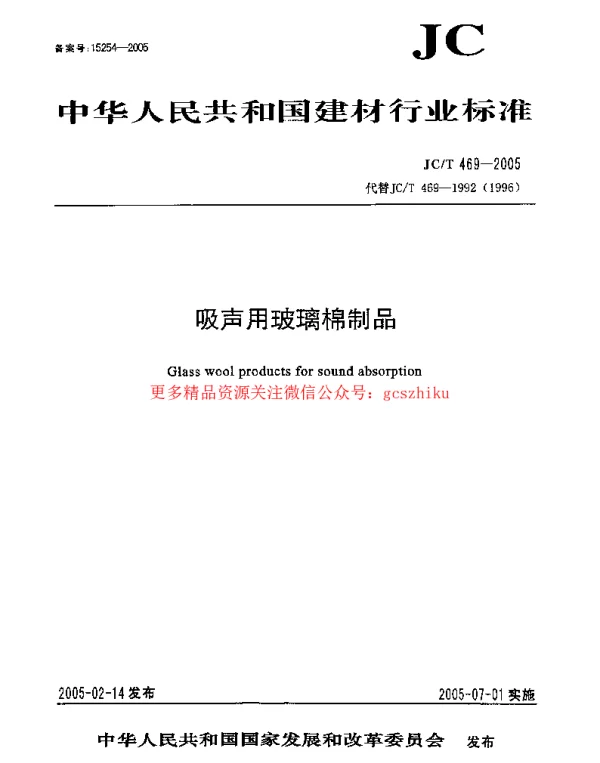 JCT469-2005 吸声用玻璃棉制品