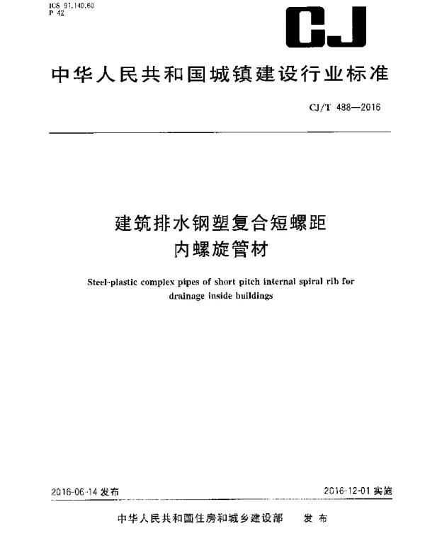 CJT488-2016 建筑排水钢塑复合短螺距内螺旋管材