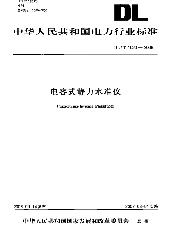 DLT1020-2006 电容式静力水准仪