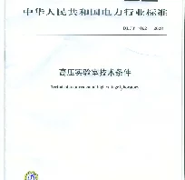DLT1082-2008 高压实验室技术条件