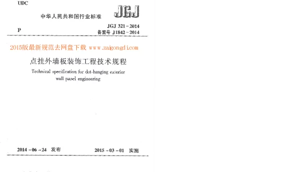 JGJ 321-2014 点挂外墙板装饰工程技术规程