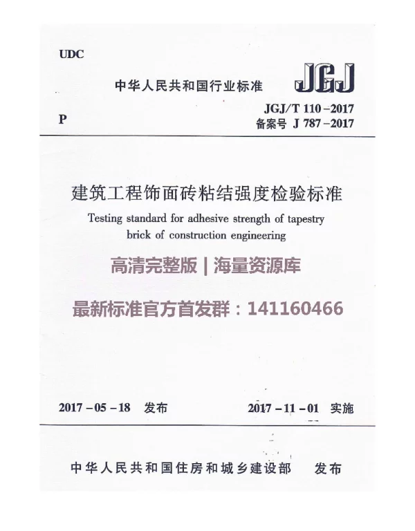 JGJ110-2017建筑工程饰面砖粘结强度检验标准