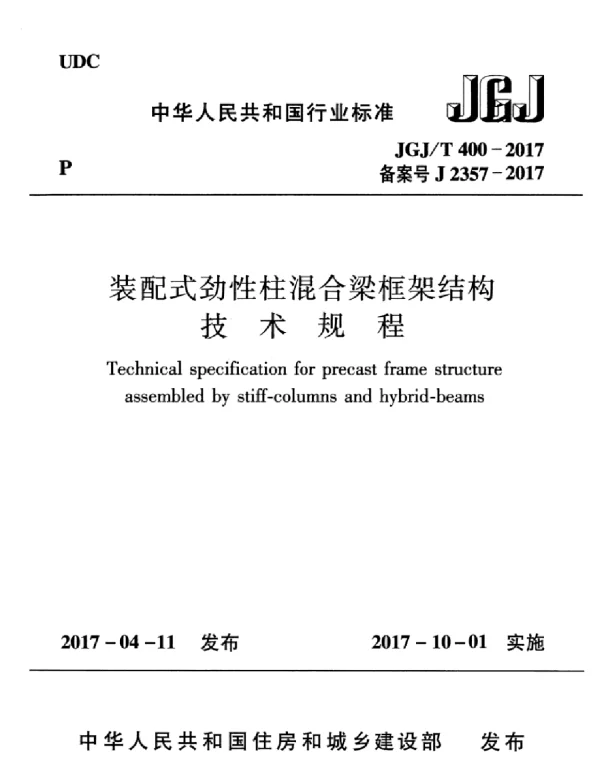 JGJT400-2017 装配式劲性柱混合梁框架结构技术规程