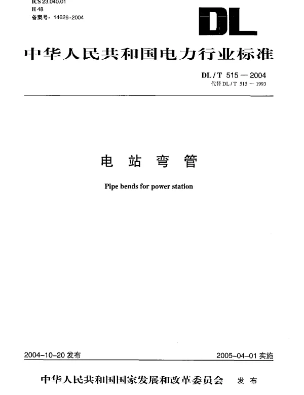 DL515-2004 电站弯管
